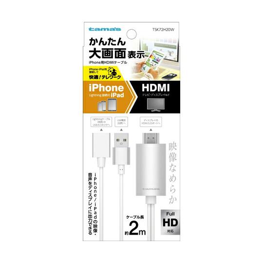 多摩電子工業 IPHONE用 HDMIケーブル 1個 TSK72H20W