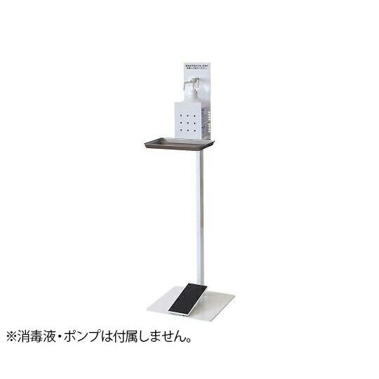 トヨダプロダクツ 消毒液スタンド　足踏み式  1個