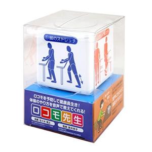 ロコトレキューブ　ロコモ先生