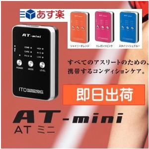 無料健康相談付  ポイント５倍 低周波治療器 AT-mini（ATミニ）送料・手数料無料 特定管理  鍼灸  低周波治療