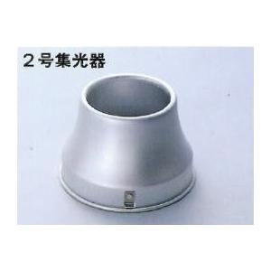 コウケントー 2号集光器 鍼灸  光線治療器  カーボン