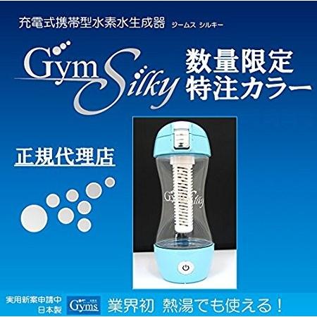 メーカー特注/限定カラー 水素水生成器 Gyms Silky ジームスシルキー 充電式 携帯型HWP...