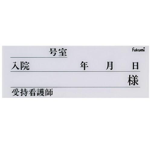 救護標識付ベッドネーム（フリーフック式）   １６８×６０ｍｍ FK-80P6