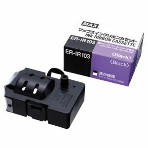 替インクリボン付き 　MAXマックス タイムレコーダー ER-110SIV マックス（MAX） MAX＜マックス＞ タイムレコーダー ER-80S2/ER-110S5