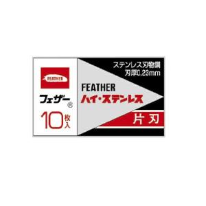 フェザー安全剃刀 フェザー ハイ・ステンレス片刃 FHS-10(10マイイリ)