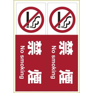 サインステッカー「禁煙」  KLS015(2メン)
