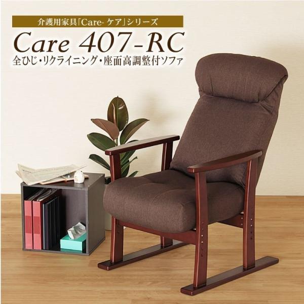 【メーカー直送】座面高調整付パーソナルソファ CARE-407-RC【代金引換不可】