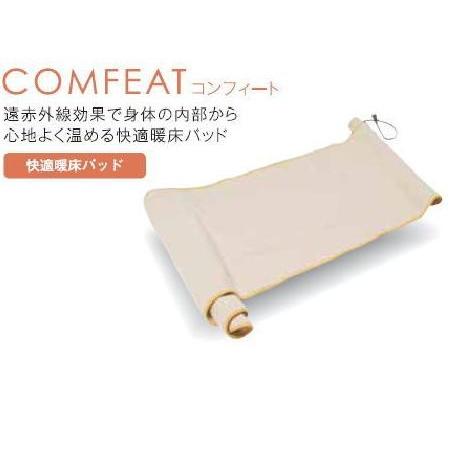 無料健康相談 対象製品 快適暖床パッド　コンフィート 　