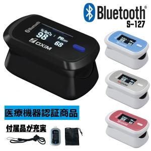 当日出荷 シースター パルスオキシメーター オキシシリーズ S-127 Bluetooth対応 4色  医療用 看護 家庭用 介護 医療機器認証取得済