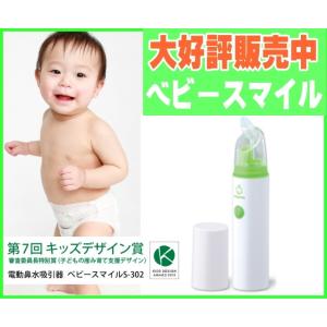 あすつく対応 　鼻水吸引器　ベビースマイル　S-302　 管理  電動  おすすめ  コードレス  水洗い