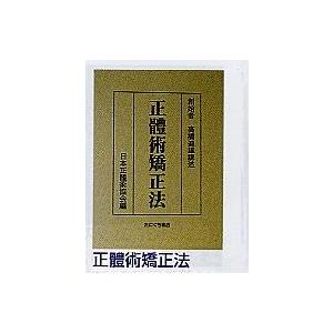 正體術矯正法 鍼灸  書籍