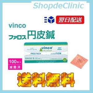 当日出荷 ファロス 円皮鍼(えんぴしん)100本入り/円皮針 鍼灸  円皮鍼 【CP】【HR】｜biomedicalnet