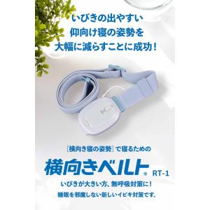 「横向きベルト RT-1」 いびき防止 イビキ...の詳細画像2