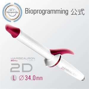 【メーカー直送】ヘアビューロン 2D Plus [カール] L-type（34.0mm）｜バイオプログラミング公式｜送料無料｜正規品｜｜bioprogramming