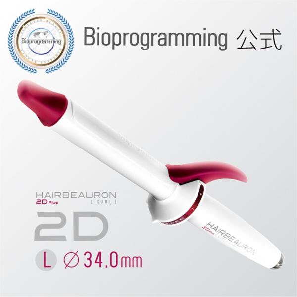 【メーカー直送】ヘアビューロン 2D Plus [カール] L-type（34.0mm）｜バイオプロ...