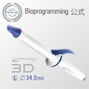 【メーカー直送】ヘアビューロン 3D Plus [カール] L-type（34.0mm）｜バイオプログラミング公式｜送料無料｜正規品｜｜バイオプログラミング公式ブランド