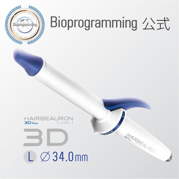 【メーカー直送】ヘアビューロン 3D Plus [カール] L-type（34.0mm）｜バイオプロ...