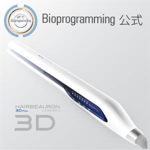 【メーカー直送】ヘアビューロン 3D Plus [ストレート]　｜バイオプログラミング公式｜送料無料｜正規品｜