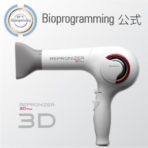 【メーカー直送】レプロナイザー3D Plus｜バイオプログラミング公式｜送料無料｜正規品｜｜bioprogramming
