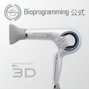 【メーカー直送】レプロナイザー3D Plus｜バイオプログラミング公式｜送料無料｜正規品｜｜バイオプログラミング公式ブランド