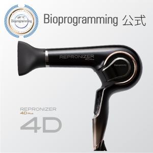 【メーカー直送】レプロナイザー4D Plus｜バイオプログラミング公式｜送料無料｜正規品｜｜バイオプログラミング公式ブランド