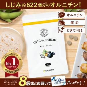 オルニチン マカ 亜鉛 しじみ | ギュッとしじみ 90粒 サプリメント しじみ約622個分  ランキング1位 タウリン アミノ酸 ビタミン 牡蠣エキス ぎゅっとしじみ｜biosupli