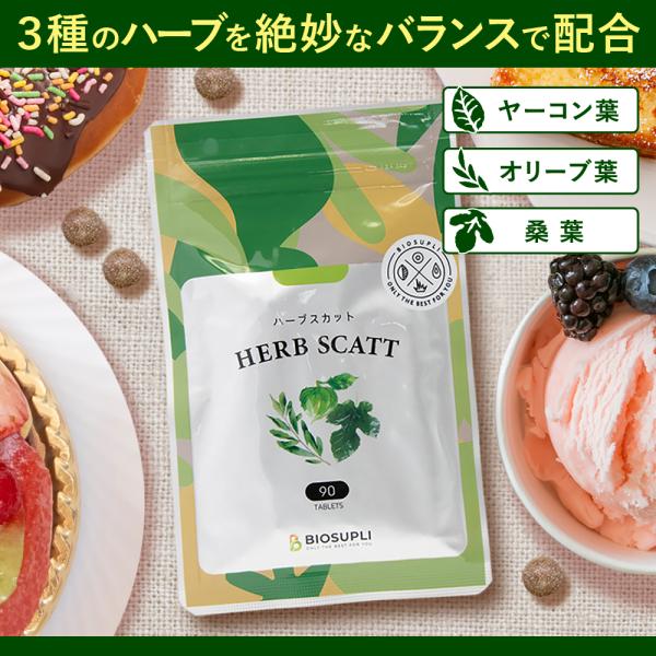 ダイエット 桑の葉 オリーブ葉 ヤーコン葉 | ハーブスカット 90粒 サプリ 健康食品 栄養補助食...