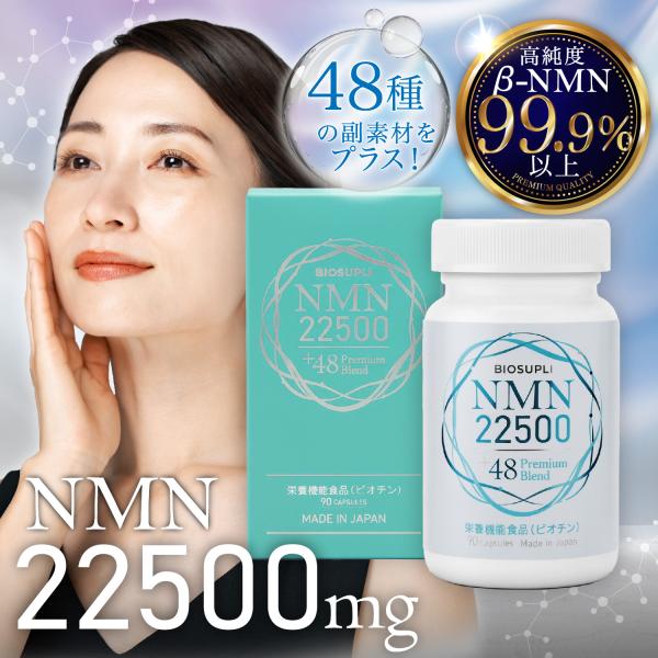 NMN22,500mg+厳選素材48種 高純度99.9％以上 国内GMP認証 栄養機能食品ビオチン ...