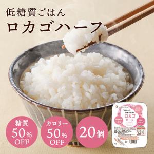 ダイエット食品 ロカゴ 150g×30パック ダイエット食品 低糖質米 低カロリー米