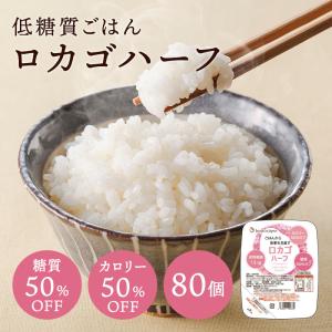 ロカゴ 150g×30パック ダイエット食品 低糖質米 低カロリー米