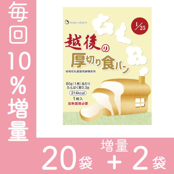 越後の厚切り食パン(80g×20袋)+増量2袋 定期 低たんぱく　バイオテックジャパン　米粉パン　低...