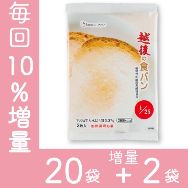 越後の食パン(100g×20袋)+増量2袋 定期 低たんぱく　バイオテックジャパン　米粉パン　低タン...