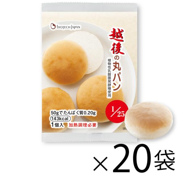 越後の丸パン(50g×20袋)　低たんぱく　　米粉パン　腎臓　CKD　たんぱく質調整食品　食事療法