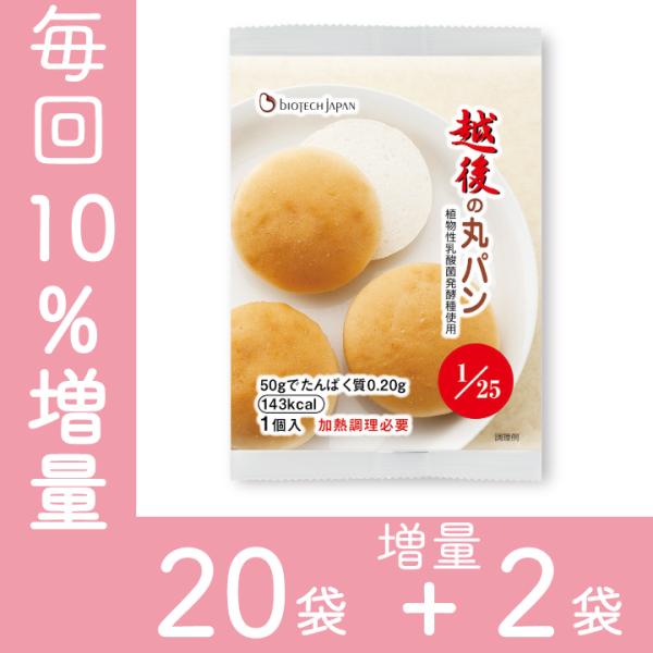 越後の丸パン(50g×20袋)＋増量2袋 定期 低たんぱく　バイオテックジャパン　米粉パン　腎臓　C...