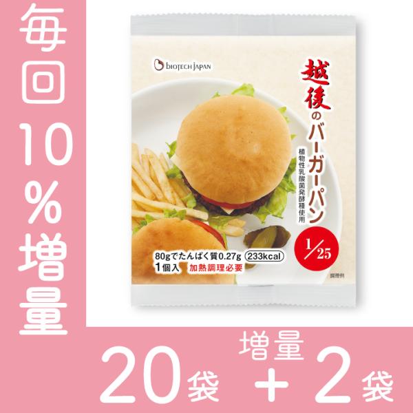 越後のバーガーパン(80g×20袋)+増量2袋 定期 低たんぱく　バイオテックジャパン　米粉パン　腎...