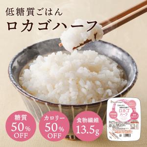 低糖質 ロカゴ 150g×6個 低糖質米 ダイエット食品 ダイエット ごはん