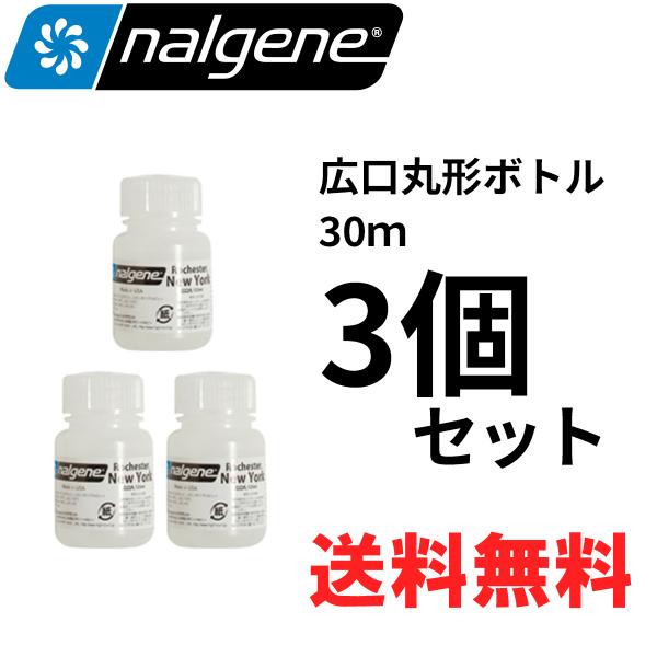 [3個セット]nalgene ナルゲン 広口丸形ボトル 30ml 90301