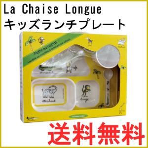 La Chaise Longue ラシェーズロング Set de 4pieces キッズランチプレートセット　JUNGLE ジャングル(イエロー)｜biotope