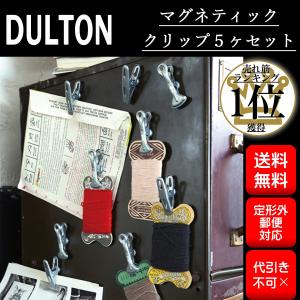 DULTON ダルトン マグネティッククリップセット 5ヶセット