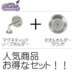 DULTON ダルトン マグネティック ソープホルダー+タオルホルダーラウンド　お得なセット　メール便送料無料｜biotope