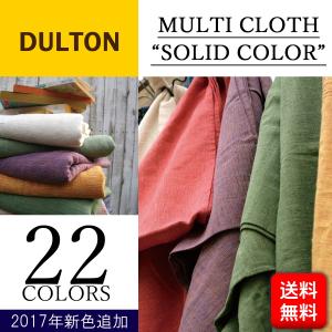 DULTON ダルトン マルチクロス　ソリッドカラー MULTI