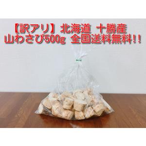 北海道 十勝 山わさび カットタイプ 500g ホースラディッシュ