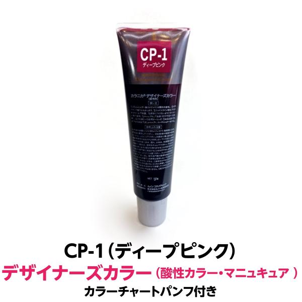 酸性カラー マニュキュア CP-1 ディープピンク 150g　ルノン  デザイナーズカラー 発色性に...