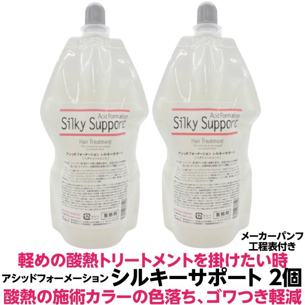 酸熱トリートメント シルキーサポート 400g 2個 軽いクセ毛・パサつき・うねり・施術カラーの色落...