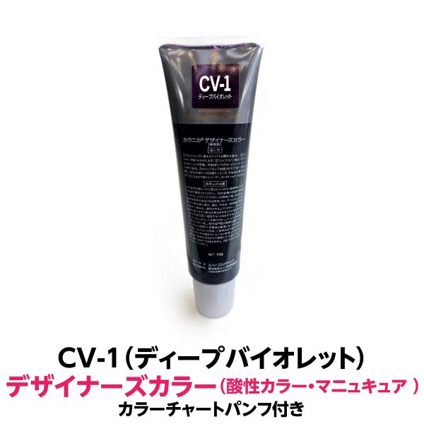 酸性カラー マニュキュア CV-1 ディープバイオレット 150g ルノン  デザイナーズカラー 発...