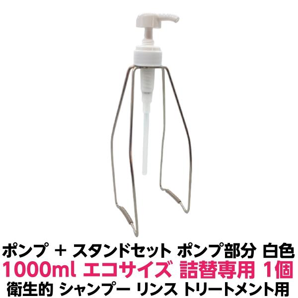 ポンプ スタンド 詰め替え用 シャンプー コンディショナー トリートメント用 1000ml　ルノン ...