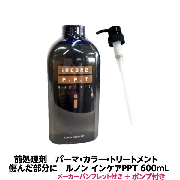 前処理剤　パーマ・カラー・トリートメント　傷んだ部分に　ルノン インケアPPT 600mL ポンプ付...