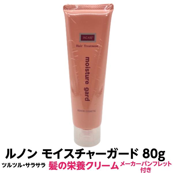 髪の栄養 クリーム モイスチャーガード 80ｇ 1個 正規品 話題 商品 ダメージ ケア 潤い 保湿...