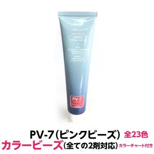 ルノンコスメティック　カラービーズ　カラーリング剤 セット RENOM COSMETIC（ルノンコスメティック） 白髪染め に最適 AV-7