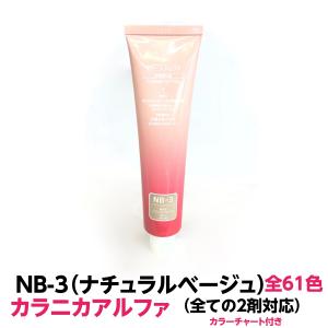 ヘアカラー おしゃれ染 NB-10 ナチュラルベージュ カラニカアルファー